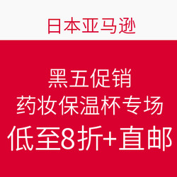 日本亚马逊 × 招商银行 黑五促销 人气药妆 保温杯