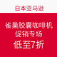 海淘活动：日本亚马逊 雀巢胶囊咖啡机 促销专场