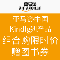 促销活动：亚马逊中国 Kindle系列产品 11.11