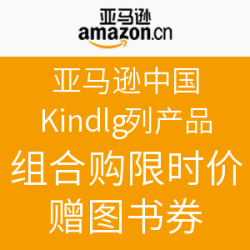 亚马逊中国 Kindle系列产品 11.11
