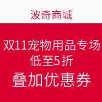 促销活动：波奇商城 双11宠物用品专场