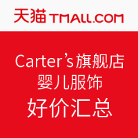 促销活动：天猫精选 Carter's官方旗舰店 婴儿服饰