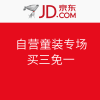 促销活动：京东 自营童装专场