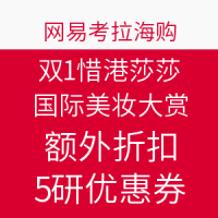 促销活动：网易考拉海购 双11香港莎莎 国际美妆大赏
