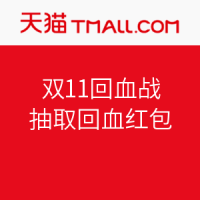 促销活动：天猫 双11回血战