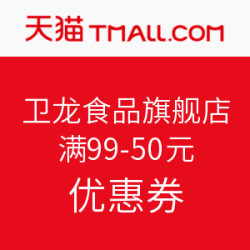 天猫精选 卫龙食品旗舰店 领半价券
