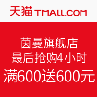 促销活动：天猫精选 茵曼旗舰店 最后抢购4小时