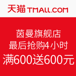 天猫精选 茵曼旗舰店 最后抢购4小时