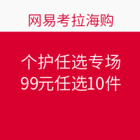 促销活动：网易考拉海购 个护任选专场