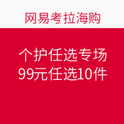 网易考拉海购 个护任选专场