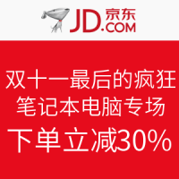 促销活动：京东 双十一最后的疯狂 笔记本电脑专场