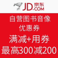 0点开抢：京东 自营图书音像优惠券