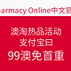 海淘活动：Pharmacy Online中文官网 澳淘热品活动 支付宝日