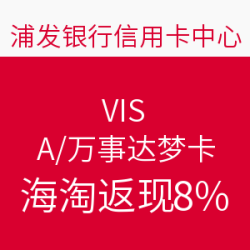 黑五预告：浦发梦卡VISA/万事达海淘返现8%
