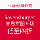 镇店之宝：亚马逊海外购 Ravensburger 睿思拼图专场