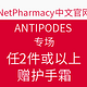 海淘活动：NetPharmacy中文官网 ANTIPODES专场