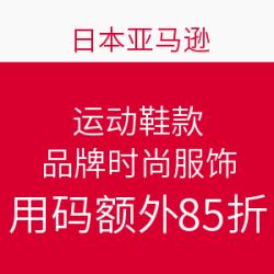 日本亚马逊 服饰鞋包 秋冬专场（运动鞋款，品牌服饰）
