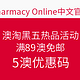 海淘活动：Pharmacy Online中文官网 澳淘黑五热品活动