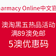  海淘活动：Pharmacy Online中文官网 澳淘黑五热品活动　