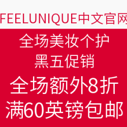FEELUNIQUE中文官网 全场美妆个护 黑五促销