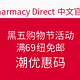  海淘活动：Pharmacy Direct 中文官网 黑五购物节活动　