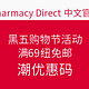 海淘活动：Pharmacy Direct 中文官网 黑五购物节活动