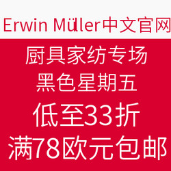 Erwin Müller中文官网 黑色星期五 厨具家纺专场