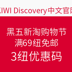 KIWI Discovery中文官网 黑五新淘购物节