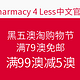  海淘活动：Pharmacy 4 Less中文官网 黑五澳淘购物节　