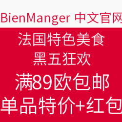 BienManger 中文官网 法国美食 黑五狂欢 