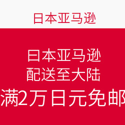 日本亚马逊 配送至中国香港/台湾&大陆地区