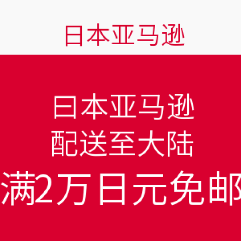海淘活动:日本亚马逊 配送至中国香港\/台湾&大