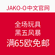 促销活动：JAKO-O中文官网  黑五风暴 全场玩具
