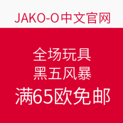 JAKO-O中文官网  黑五风暴 全场玩具