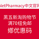 海淘活动：NetPharmacy中文官网 黑五新淘购物节