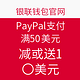 PayPal银联支付优惠