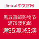  海淘活动：Amcal中文官网 黑五直邮购物节　