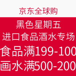 京东全球购 黑色星期五 进口食品酒水专场