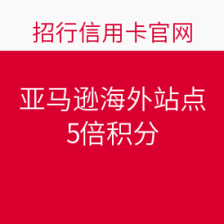黑五预告：招行“非常海购”亚马逊多倍积分活动