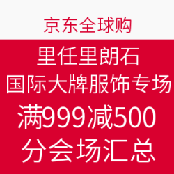 京东全球购 黑色星期五国际大牌服饰专场