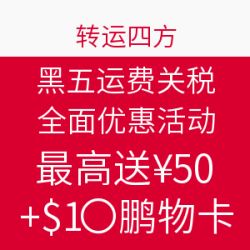 转运四方 黑五 运费关税全面优惠活动