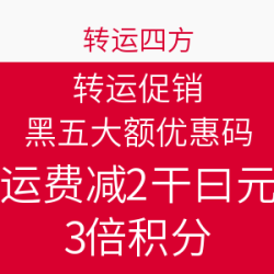 转运四方 × 乐天国际 黑五转运促销
