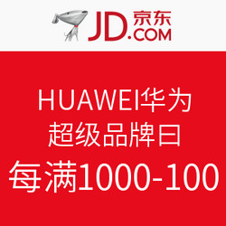 京东 HUAWEI华为 超级品牌日促销专场