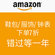 错过再等一年：美国亚马逊 精选服饰鞋包/钟表首饰