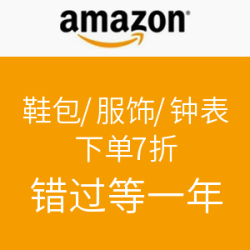 美国亚马逊 精选服饰鞋包/钟表首饰