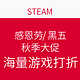 游戏厅 No.23：STEAM 感恩节/黑五 秋季大促