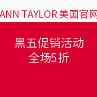 ANN TAYLOR美国官网 黑五促销活动