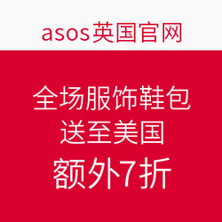 asos英国官网 全场服饰鞋包 送至美国