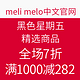 促销活动：meli melo中文官网 黑色星期五 精选商品