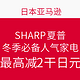海淘活动：日本亚马逊 SHARP 夏普 冬季必备人气家电
